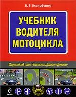 Учебник водителя мотоцикла