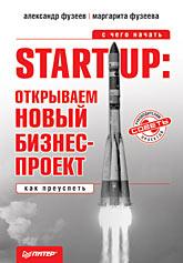 Start-Up: открываем новый бизнес-проект. С чего начать, как преуспеть