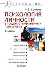 Психология личности в трудах отечественных психологов. Хрестоматия. 2-е изд