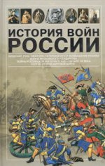 История войн России Киевская Русь