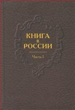 Книга в России (комплект из 2 книг)