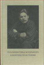 Публицистика М. Горького в контексте истории