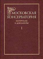 Московская консерватория: материалы и документы. В 2-х томах. Альбом