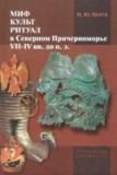 Миф, культ, ритуал в Северном Причерноморье(VII-IV вв.до н.э.)