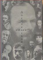 Достоевский и XX век. В 2-х томах