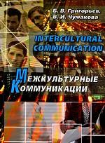 Intercultural Communication. Межкультурные коммуникации
