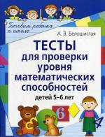 Тесты для проверки уровня математических способностей детей 5-6 лет, 2-е издание