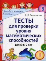 Тесты для проверки уровня математических способностей детей 6-7 лет, 2-е издание