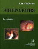 Энтерология Руководство для врачей, 2-е изд. доп и перер