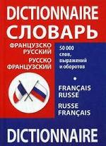 Французско-русский русско-французский словарь / Dictionnaire francais-russe russe-francais