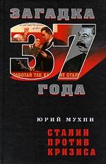 Сталин против кризиса