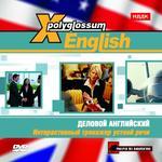 X-Polyglossum English. Интерактивный тренажер устной речи. Деловой английский (PC-DVD) (Jewel)