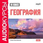 Аудиокурсы. География. 10 класс (mp3-CD) (Jewel)