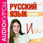 Аудиокурсы. Русский язык. 10 класс (mp3-CD) (Jewel)