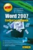 Word 2007. Секреты и трюки