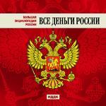 Большая энциклопедия России.Все деньги России