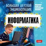 Большая детская энциклопедия. Информатика