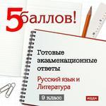 5 Баллов! Готовые экзаменационные ответы. 9 класс. Русский язык и Литература