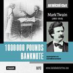 Английский язык. Mark Twain. 1000000 Pounds Banknote (Читает Stan Pretty(London)