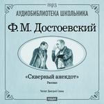 Аудиобиблиотека школьника. Достоевский Ф.М. Скверный анекдот  (Читает Дмитрий Савин)