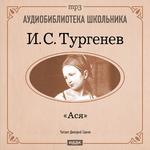 Аудиобиблиотека школьника. Тургенев И.С. "Ася". (Читает Дмитрий Савин)