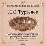 Аудиобиблиотека школьника. Тургенев И.С. Из записок охотника."Мой сосед Радилов", "Смерть", "Стучит","Свидание", "Татьяна Борисовна и ее племянник".(Читает Наталья Грачева)