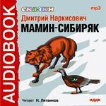 Аудиокнига. Сказки Дмитрия Мамина-Сибиряка