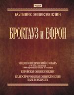 Большие энциклопедии. Брокгауз и Ефрон.  Версия 3.0. DVD