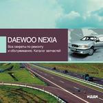 Все секреты по ремонту и обслуживанию Daewoo Nexia