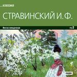 Классика. Стравинский И. Весна священная