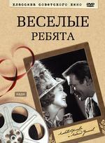 Классика советского кино. Веселые ребята DVD