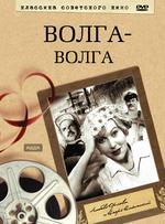 Классика советского кино. Волга-Волга DVD