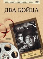 Классика советского кино. Два бойца DVD