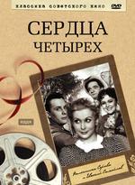 Классика советского кино. Сердца Четырех DVD