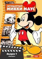 Легендарный Микки Маус № 1 (DVD)(ИДДК)