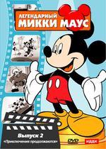 Легендарный Микки Маус № 2 (DVD)(ИДДК)