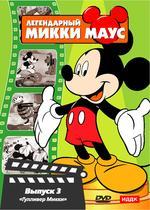 Легендарный Микки Маус № 3 (DVD)(ИДДК)