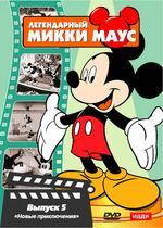 Легендарный Микки Маус №5 (DVD)(ИДДК)