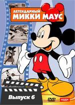 Легендарный Микки Маус №6 (DVD)(ИДДК)