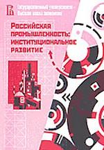 Российская промышленность: институциональное развитие. Аналитический обзор. Выпуск 1