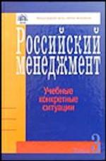 Российский менеджмент: учебные конкретные ситуации. Книга 3