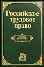 Российское трудовое право. Учебник для вузов