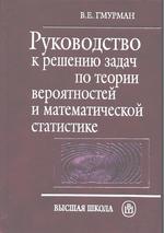 Руководство к решению задач по теории вероятностей и математической статистике. 12-е издание