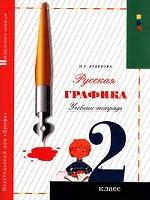 Русская графика. 2 класс. Учебник-тетрадь