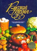 Русская кухня: 4-е издание, дополненное и переработанное