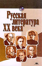 Русская литература XX века. Том 1
