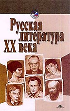 Русская литература XX века. Том 2