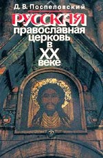 Русская православная церковь в XX веке