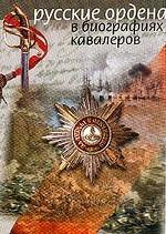 Русские ордена в биографиях кавалеров