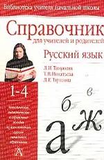 Русский язык в начальной школе. 1-4